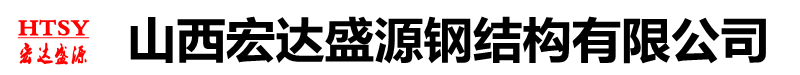 山西宏达盛源钢结构有限公司
